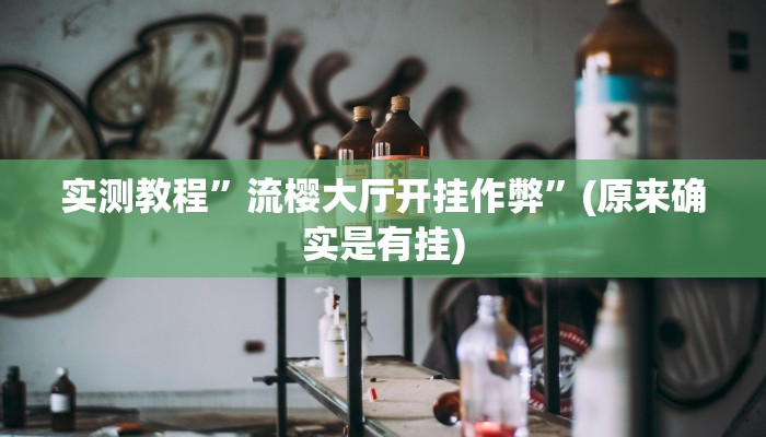 实测教程”流樱大厅开挂作弊”(原来确实是有挂)