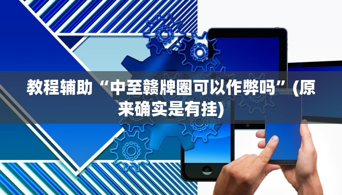 教程辅助“中至赣牌圈可以作弊吗”(原来确实是有挂)