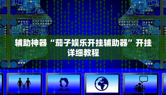 实测辅助”乐山游戏中心确实真的有挂”(原来确实是有挂)