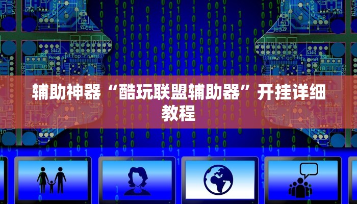 实测教程”新版wepoker透视挂作弊教程”(原来确实是有挂)