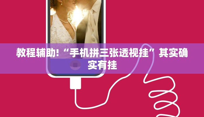 教程辅助!“手机拼三张透视挂”其实确实有挂