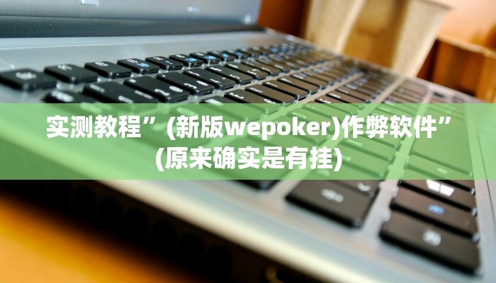 实测教程”微信斗牛可以开挂吗”(原来确实是有挂)