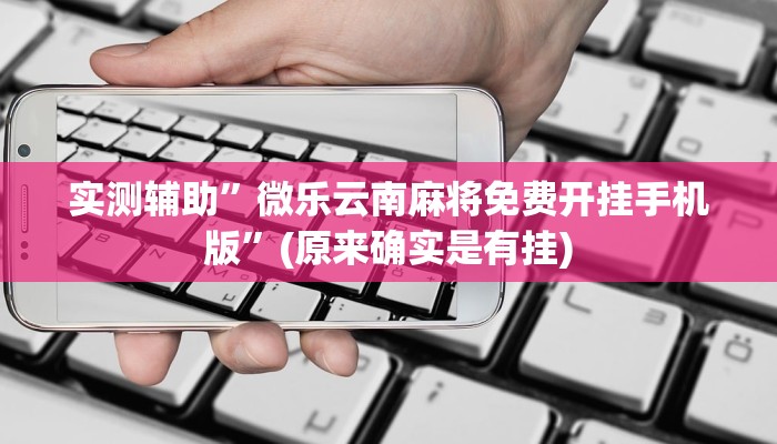 实测教程”秦皇岛麻将开挂怎么买”(原来确实是有挂)