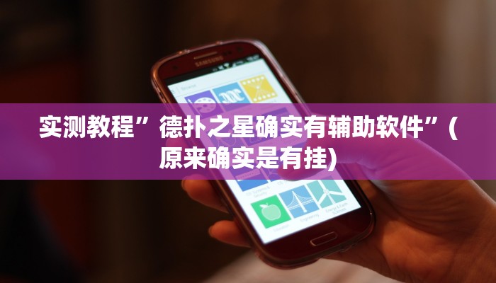 教程辅助!“微信链接拼三张开挂透视作弊”原来真可以开挂