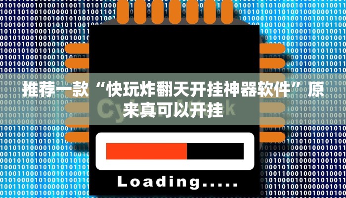 辅助神器“科乐填大坑透视软件”开挂详细教程