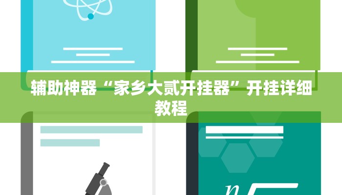 推荐一款“趣凡斗地主真的能开挂吗”其实确实有挂