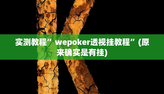 实测教程”七喜拼三张开挂怎么使用的”(原来确实是有挂)