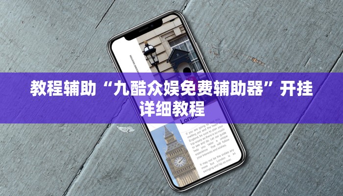 辅助神器“樱花众娱开挂辅助器哪里有”(原来确实是有挂)