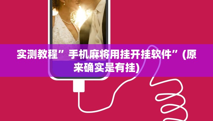 实测教程”天幕棋牌挂怎么安装”(原来确实是有挂)