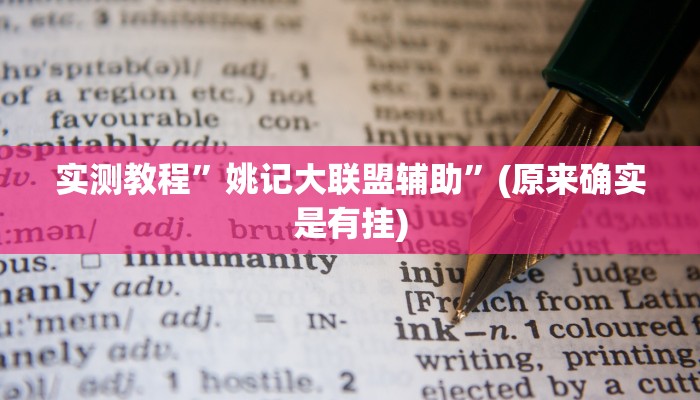 教程辅助!“途游四川麻将外卦神器”其实确实有挂