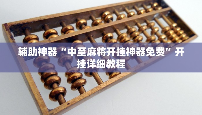 教程辅助“湘聚游戏真的确实有挂”开挂详细教程