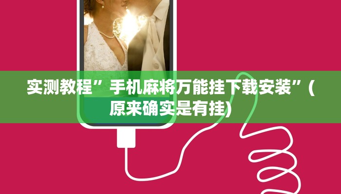 实测辅助”哈灵斗地主透视底牌”(原来确实是有挂)