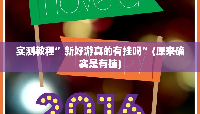 实测教程”德扑之星私人局助赢神器”(原来确实是有挂)