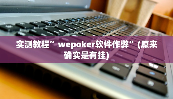 推荐一款“卡农大厅开挂辅助软件”其实确实有挂