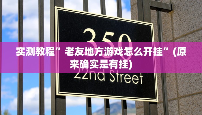教程辅助!“哈灵麻将开挂教程”其实确实有挂