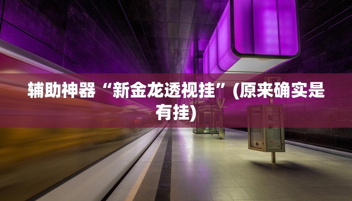 实测辅助”大圣大厅可以开挂作弊软件吗”开挂详细教程
