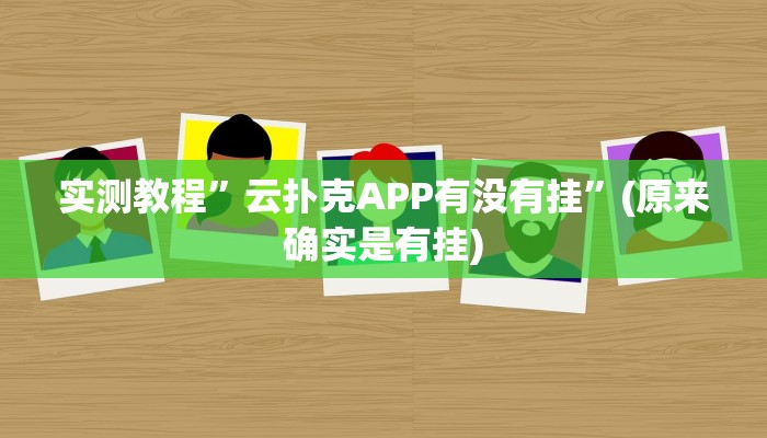 实测教程”Hhpoker有辅助外挂吗”(原来确实是有挂)
