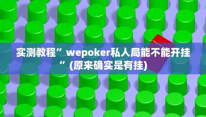 教程辅助!“多乐山东麻将如何开挂”其实确实有挂