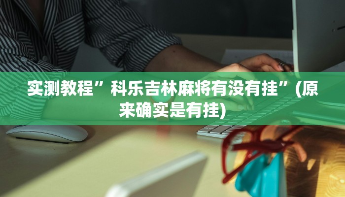 实测教程”哥哥杭州麻将挂怎么安装”(原来确实是有挂)