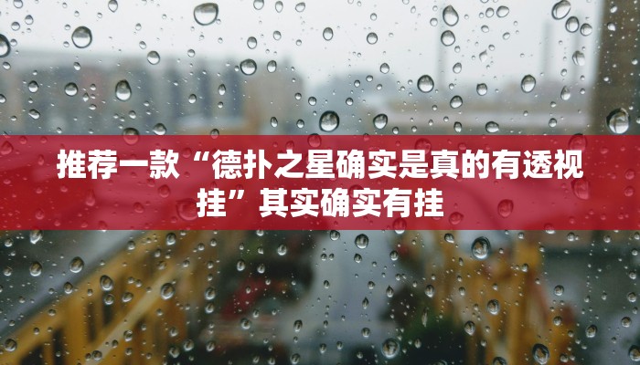 教程辅助“欢喜广西麻将有没有挂”开挂详细教程