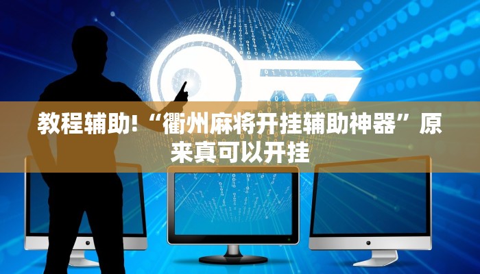 教程辅助“天天九州麻将外卦神器下载安装”开挂详细教程
