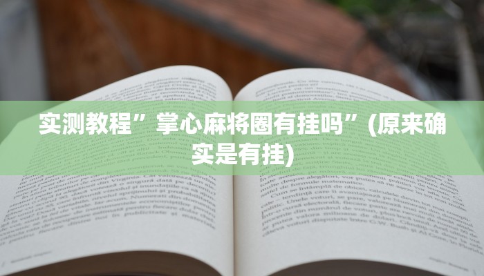 实测教程”博雅地方棋牌究竟有挂吗”(原来确实是有挂)