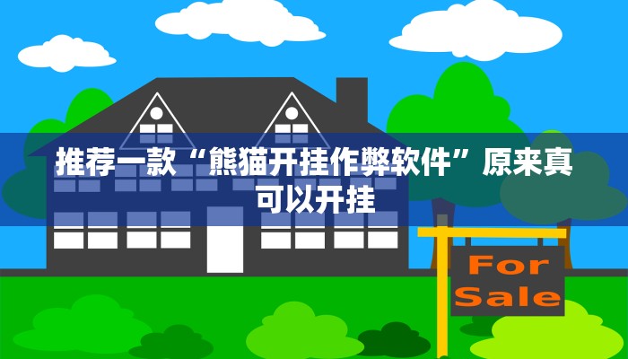 辅助神器“吉祥棋牌斗地主填大坑有没有挂”开挂详细教程