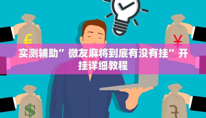 教程辅助!“博益互娱能不能开挂”其实确实有挂