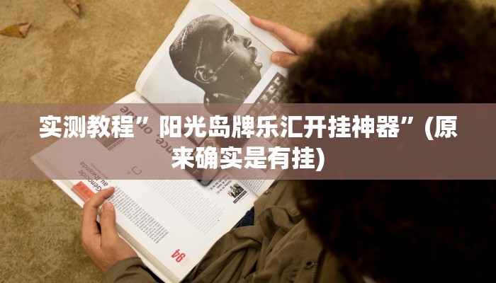 教程辅助!“新荣耀大厅透视挂”其实确实有挂
