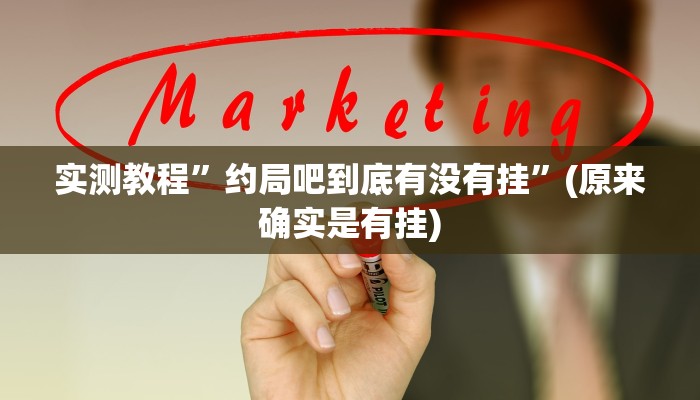 实测教程”约局吧到底有没有挂”(原来确实是有挂)