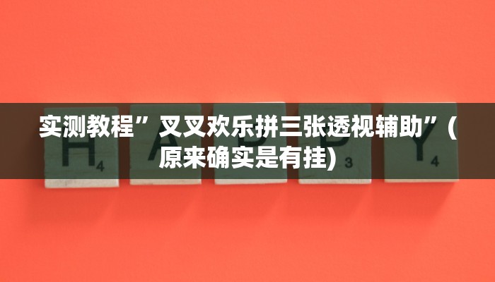 辅助神器“功夫川麻小程序万能开挂器”开挂详细教程