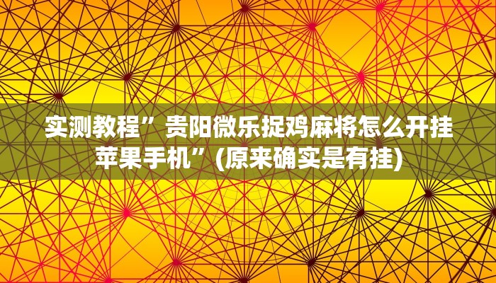 实测教程”一生棋牌挂怎么安装”(原来确实是有挂)