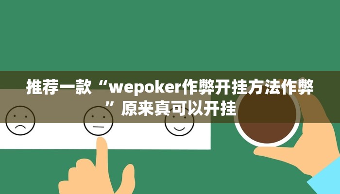 推荐一款“wepoker作弊开挂方法作弊”原来真可以开挂