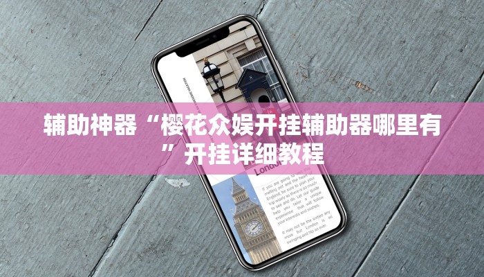 辅助神器“樱花众娱开挂辅助器哪里有”开挂详细教程