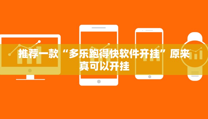 推荐一款“多乐跑得快软件开挂”原来真可以开挂