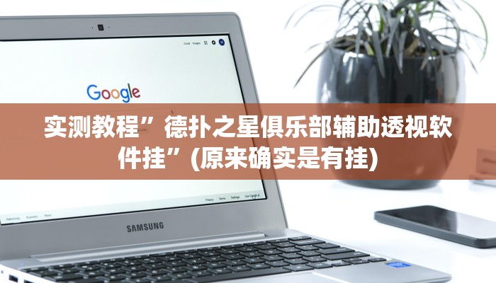 实测教程”德扑之星俱乐部辅助透视软件挂”(原来确实是有挂)