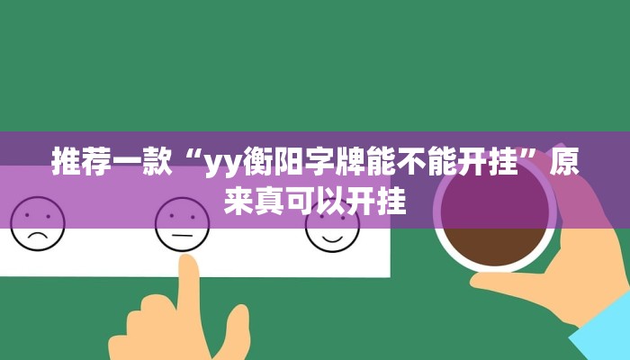 推荐一款“yy衡阳字牌能不能开挂”原来真可以开挂