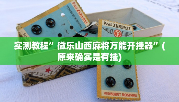 实测教程”微乐山西麻将万能开挂器”(原来确实是有挂)