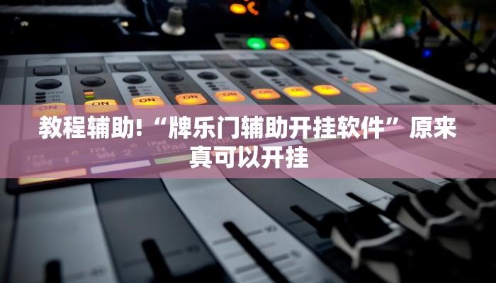 教程辅助!“牌乐门辅助开挂软件”原来真可以开挂