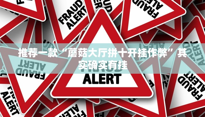 推荐一款“蘑菇大厅拼十开挂作弊”其实确实有挂