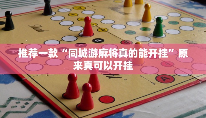 推荐一款“同城游麻将真的能开挂”原来真可以开挂