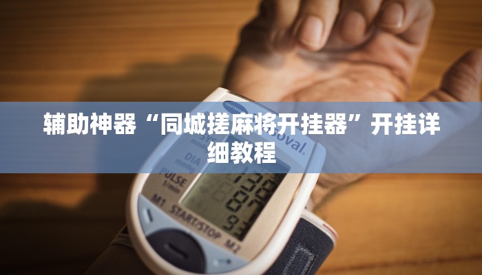 辅助神器“同城搓麻将开挂器”开挂详细教程