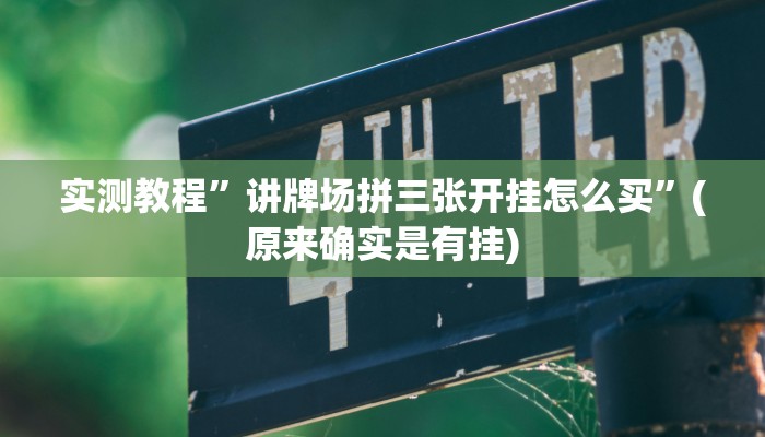 实测教程”讲牌场拼三张开挂怎么买”(原来确实是有挂)