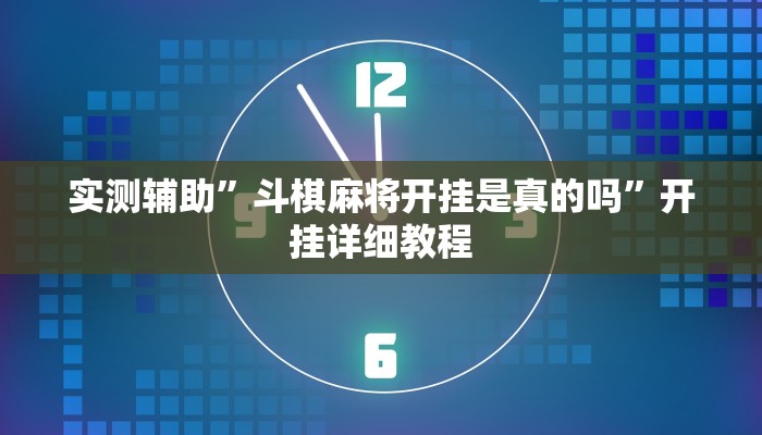 实测辅助”斗棋麻将开挂是真的吗”开挂详细教程