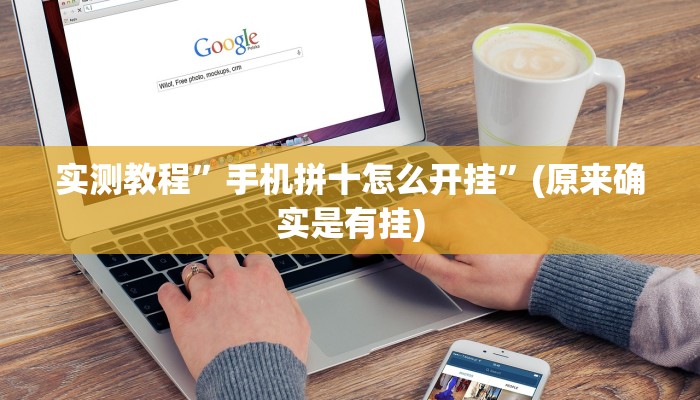 实测教程”手机拼十怎么开挂”(原来确实是有挂)