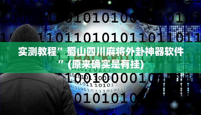 实测教程”蜀山四川麻将外卦神器软件”(原来确实是有挂)