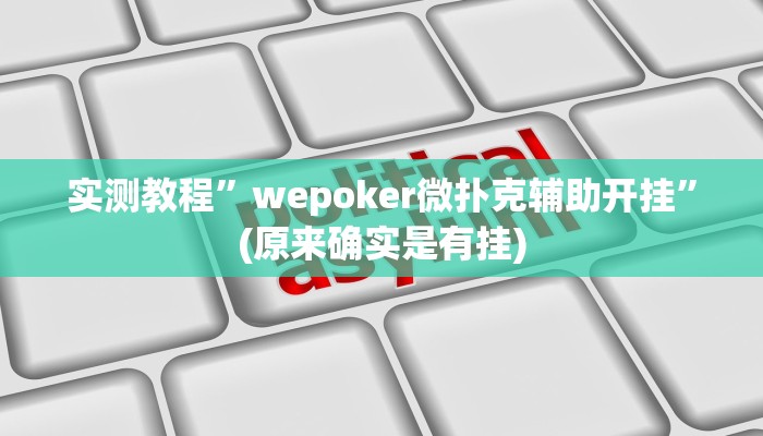 实测教程”海贝之城拼三张开挂控制好牌器”(原来确实是有挂)