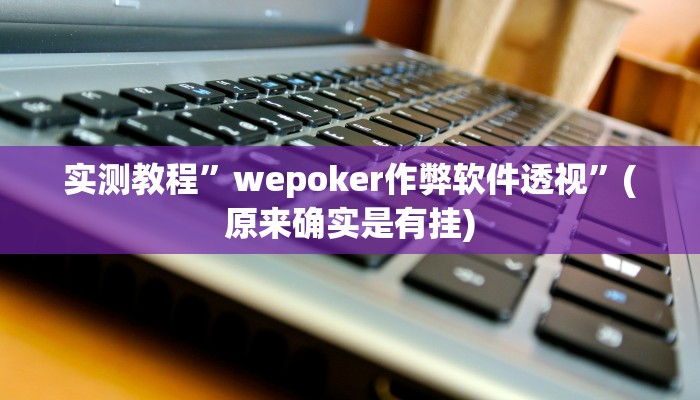 实测教程”“德扑之星”透视挂方法”(原来确实是有挂)