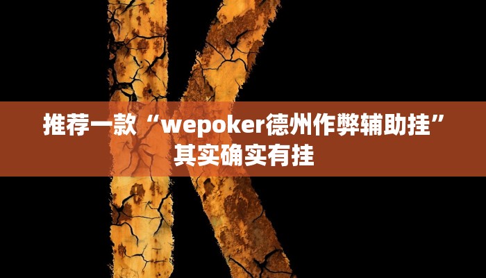 推荐一款“wepoker德州作弊辅助挂”其实确实有挂