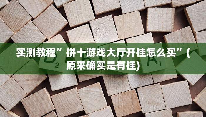 实测教程”拼十游戏大厅开挂怎么买”(原来确实是有挂)